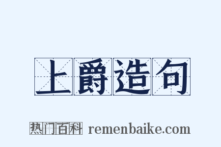 上爵造句是什么意思的图片